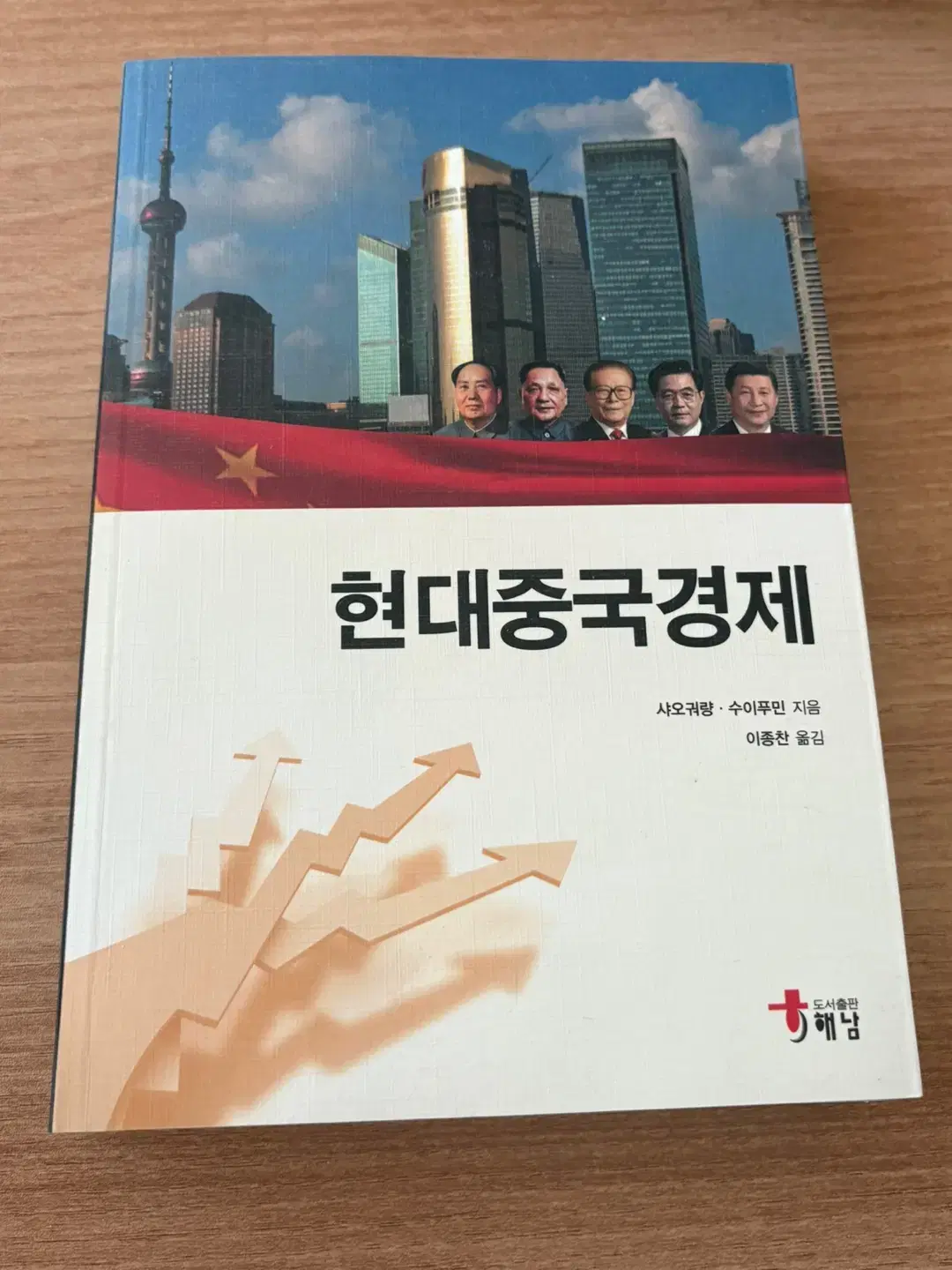 현대 중국경제 샤오궈량, 수이푸민 지음